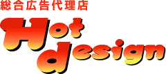 ホットデザイン